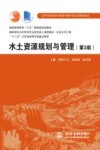 水土资源规划与管理  第3版 封面
