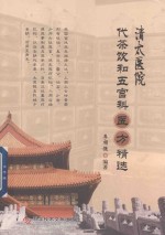 清太医院代茶饮和五官科医方精选 封面