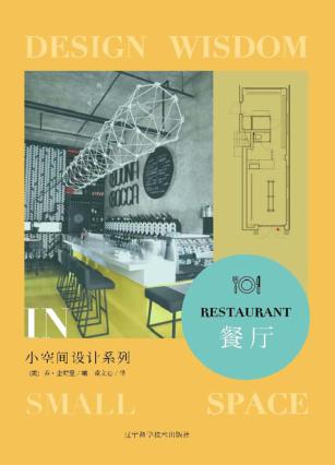 小空间设计系列  餐厅 封面
