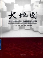 大地图  测绘地理信息大数据理论与实践 封面