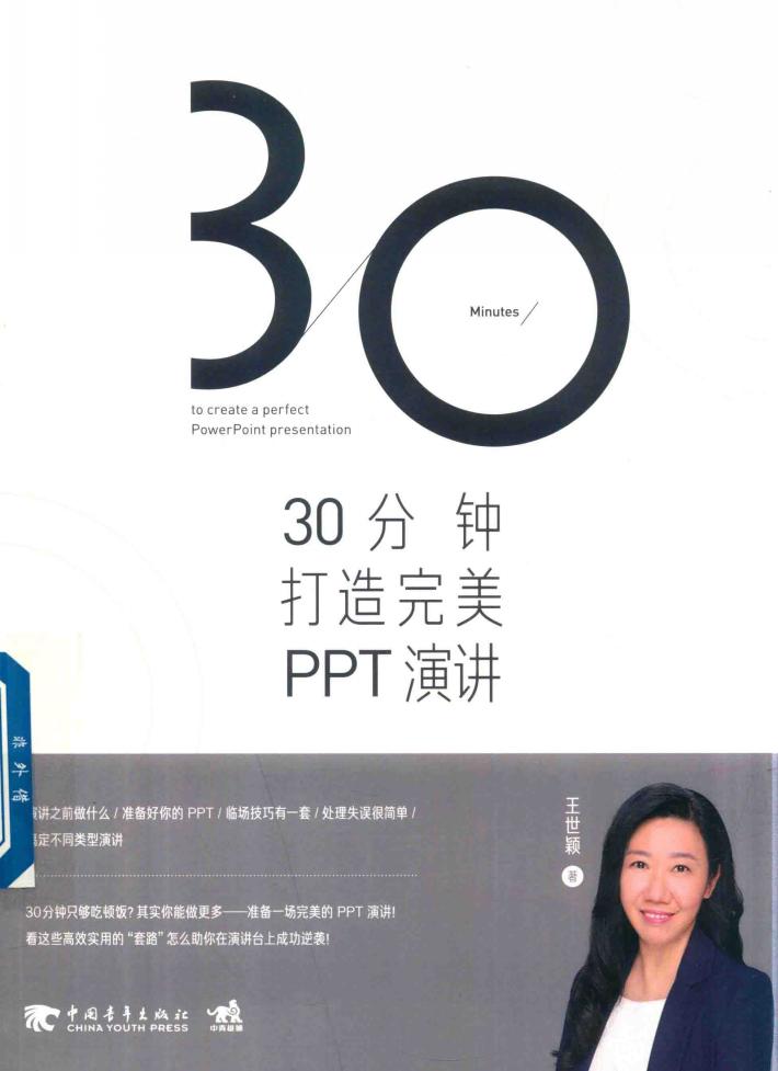 30分钟打造PPT演讲 封面