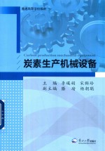 炭素生产机械设备 封面