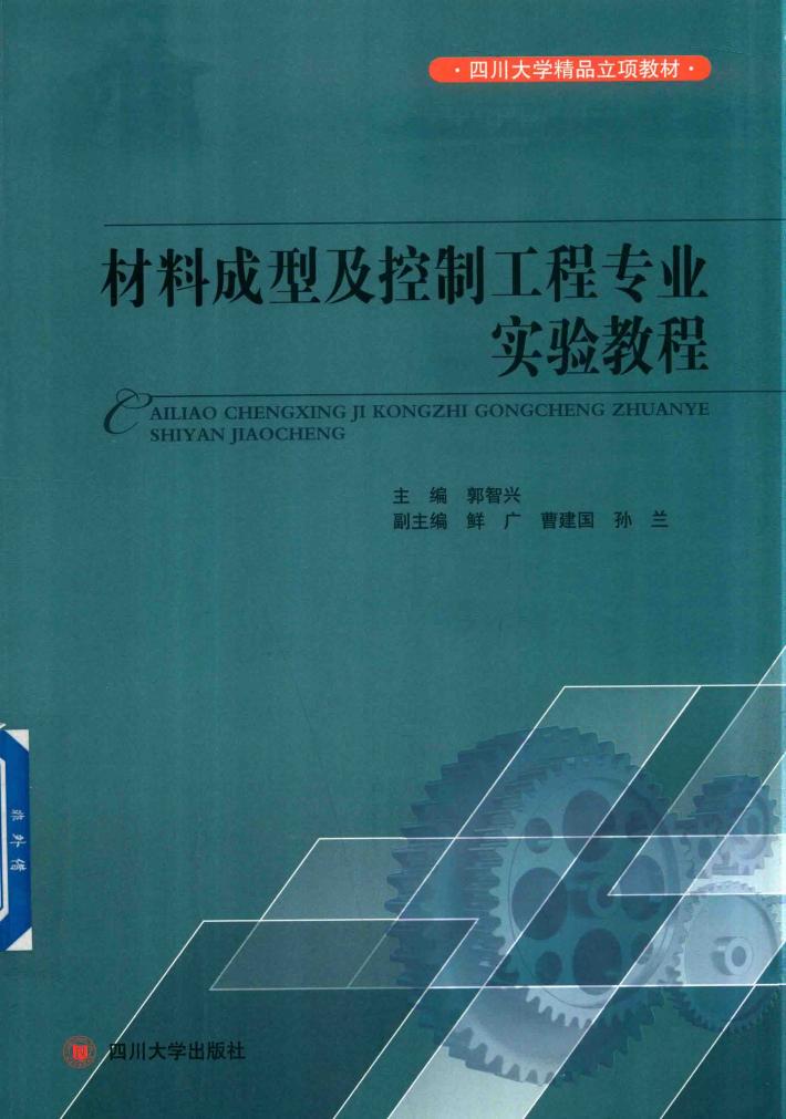 材料成型及控制工程专业实验教程 封面