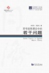 符号矩阵理论中的若干问题 封面