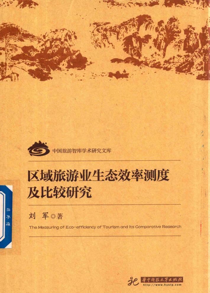 区域旅游业生态效率测度及比较研究 封面