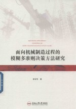 面向机械制造过程的模糊多准则决策方法研究 封面