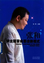 张和讲主题宴会酒店新模式 封面