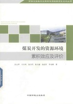 煤炭开发的资源环境累积效应及评价研究 封面