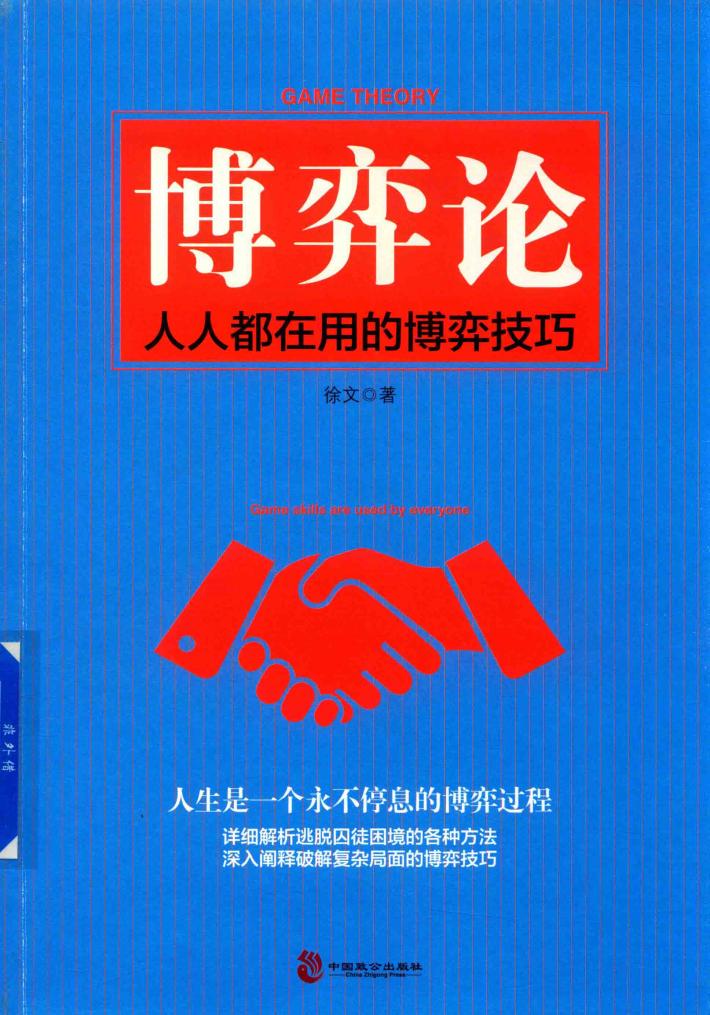 博弈论  人人都在用的博弈技巧 封面