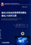 面向公共安全的宽带移动通信  通往LTE技术之路 封面