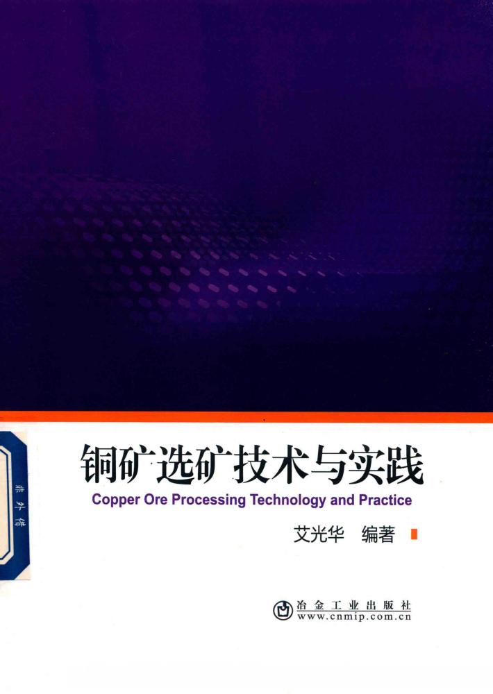 铜矿选矿技术与实践 封面