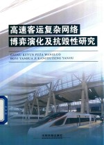 高速客运复杂网络博弈演化及抗毁性研究 封面