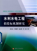 水利水电工程招投标机制研究 封面