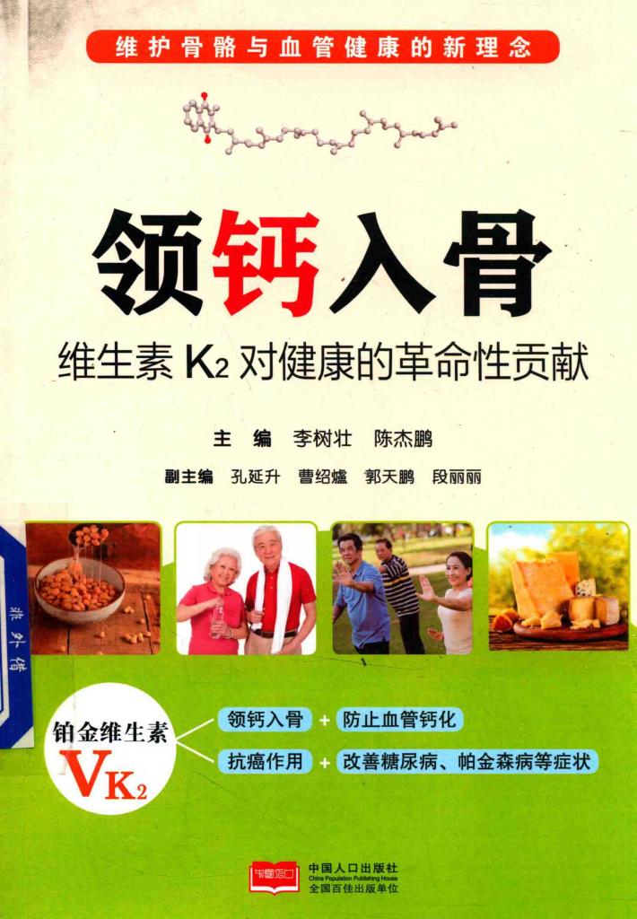 领钙入骨  维生素K2对健康的革命性贡献 封面