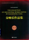 交响乐作品集 封面