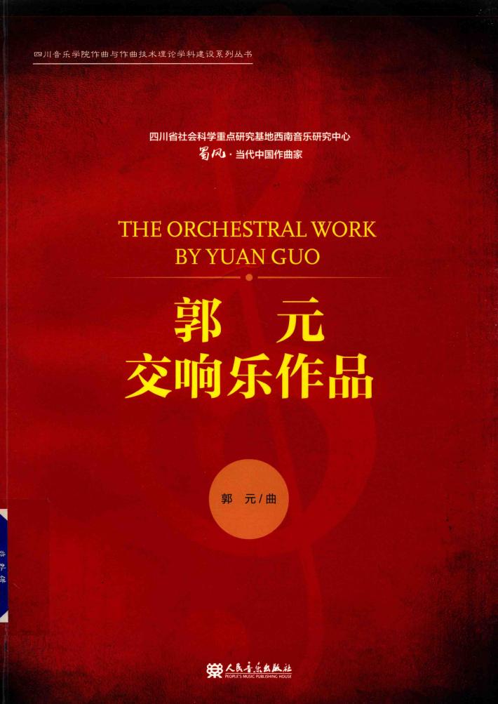 郭元交响乐作品 封面