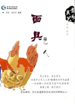 贵州民艺系列丛书  面具艺人 封面