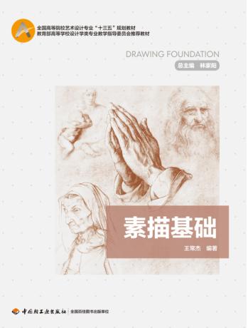 全国高等院校艺术专业“十三五”规划教材  素描基础 封面