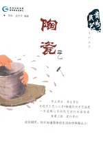 贵州民艺系列丛书  陶瓷艺人 封面