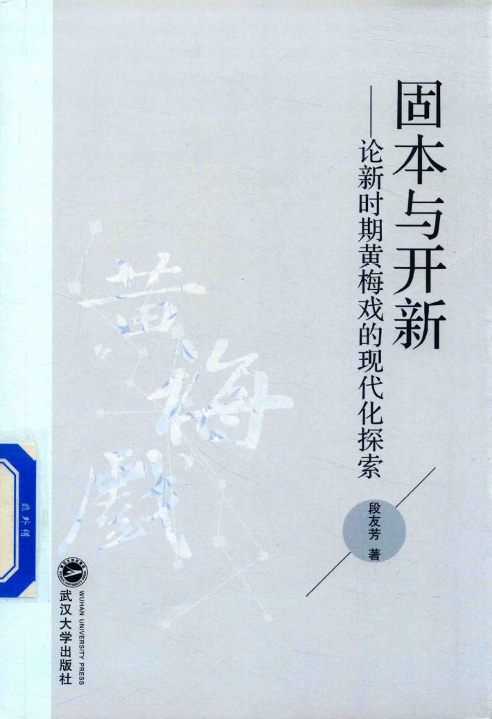 固本与开新  论新时期黄梅戏的现代化探索 封面