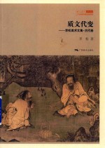 质文代变  李松美术文集  古代卷 封面
