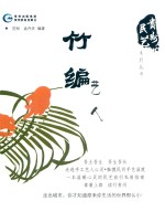 贵州民艺系列丛书  竹编艺人 封面