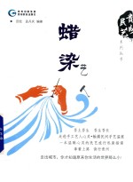 贵州民艺系列丛书  蜡染艺人 封面