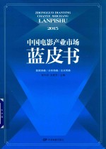 中国电影产业市场蓝皮书  2015版 封面