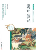 中华国学经典  豪放词·婉约词 封面