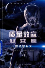 质量效应一仙女座  联结堡起义 封面