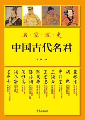 名家说史  中国古代名君 封面