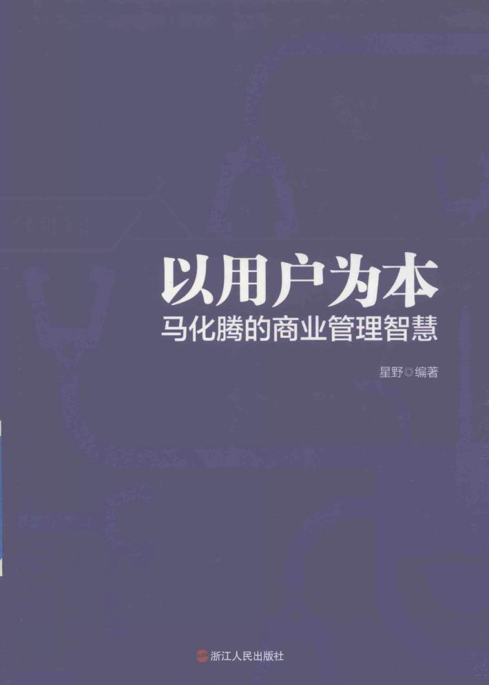以用户为本  马化腾的商业管理智慧 封面