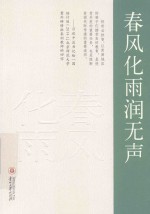 春风化雨润无声 封面