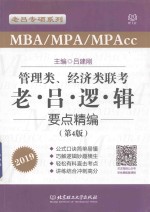 2019年MBA/MPA/MPAcc管理类、经济类联考  老吕逻辑要点精编  第4版 封面