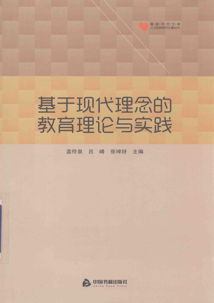 基于现代理念的教育理论与实践 封面