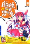 麻烦给我男朋友 封面