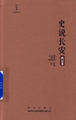 史说长安  两汉卷 封面