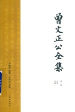 曾文正公全集  第1册  首卷奏稿一 封面