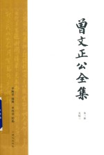 曾文正公全集  第3册  奏稿三 封面
