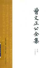 曾文正公全集  第5册  18家诗钞二 封面