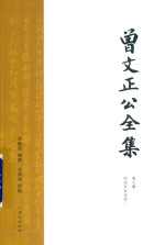 曾文正公全集  第8册  经史百家杂钞二 封面
