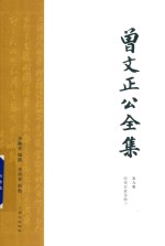 曾文正公全集  第9册  经史百家杂钞三 封面