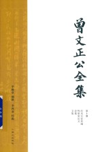 曾文正公全集  第10册  经史百家简编  鸣原堂论文  诗集  文集 封面