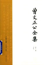 曾文正公全集  第12册  书札二 封面