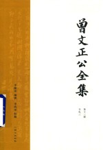曾文正公全集  第13册  书札三 封面
