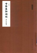 中国画论类编  上 封面