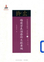 梅兰芳表演艺术文献汇编 封面