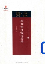 近代散佚戏曲文献集成  理论研究编  17  戏曲艺术散论丛编  上 封面