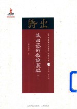 近代散佚戏曲文献集成  理论研究编  18  戏曲艺术散论丛编  下 封面