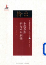 中乐寻源  新订中州剧韵 封面